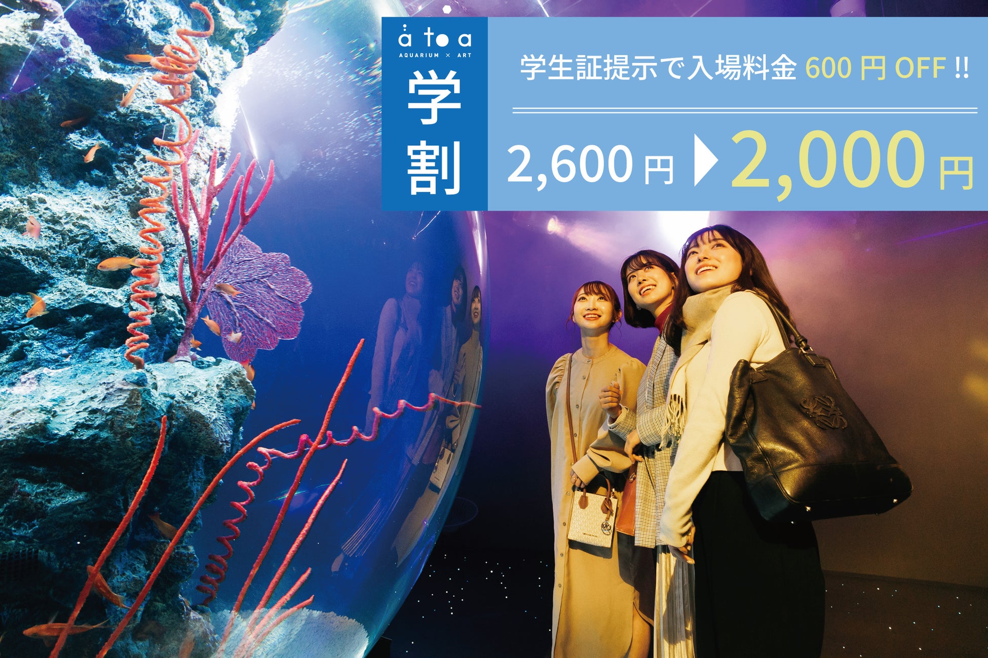 期間限定！お得な「アトア学割」キャンペーンを実施します