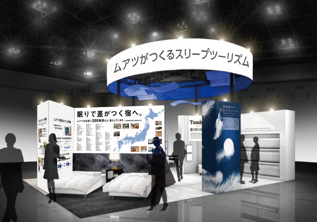 宿泊体験をアップデート！【昭和西川】“MuAtsu（ムアツ）がつくるスリープツーリズム”をテーマにHCJ2026『第54回国際ホテル・レストラン・ショー』に出展＜2月17日（火）～20日（金）＞