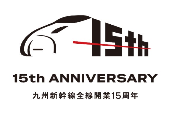 九州新幹線全線開業15 周年を記念したおトクな割引きっぷの発売について