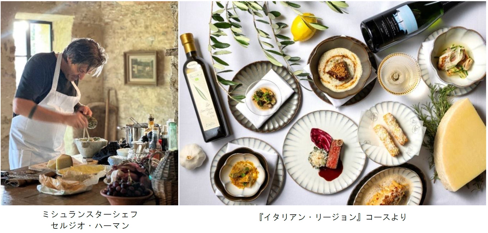 ミシュランスターシェフ セルジオ・ハーマンと巡る、イタリア各地への美食の旅　新シリーズ『イタリアン・リージョン』誕生！