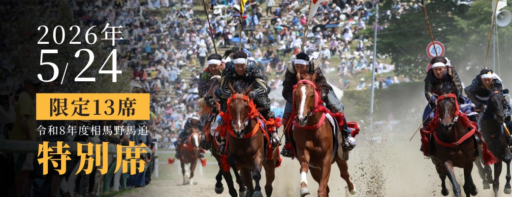 【福島県南相馬市】伝統の「相馬野馬追」を最前列エリアで。ふるさと納税返礼品に「本陣山特別席」が初登場！
