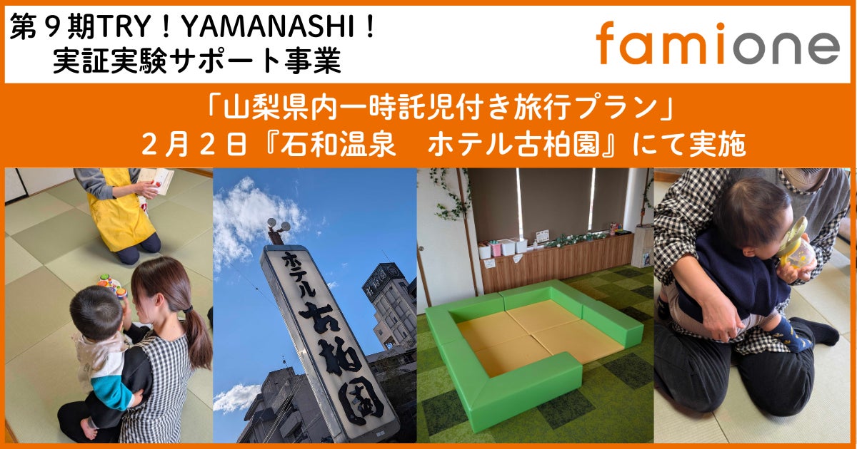 希望者募集中の山梨県内「一時託児付き旅行プラン」を、『石和温泉ホテル古柏園』にて２組のご家族様と実施しました