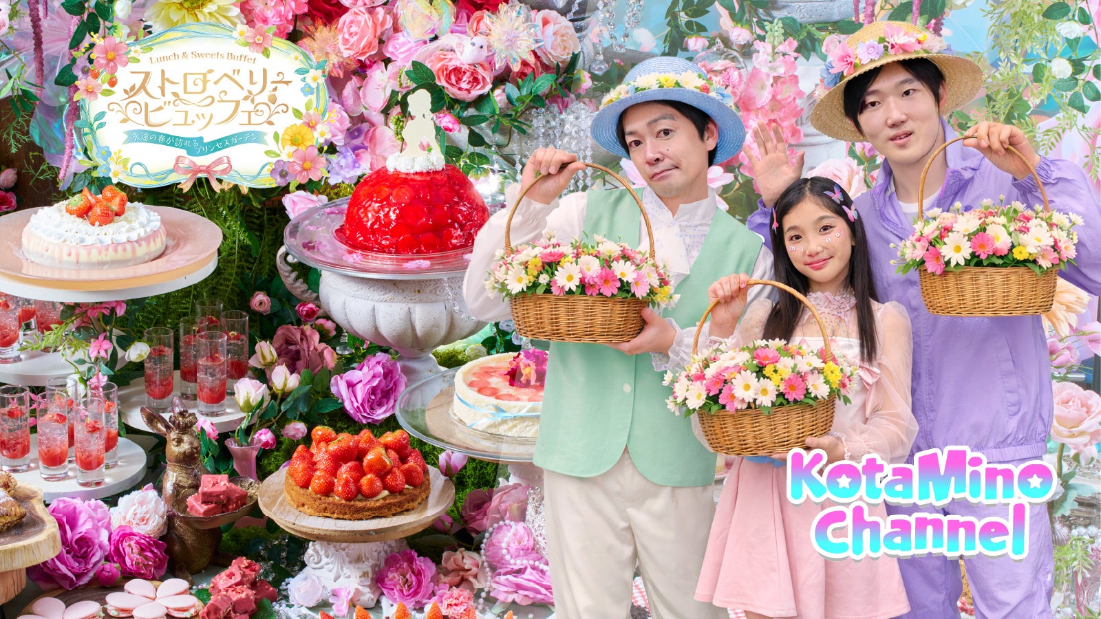 【ダブルツリーbyヒルトン沖縄北谷リゾート】こたみのチャンネルと楽しむファンイベント開催！ストロベリービュッフェで80名様限定イベント