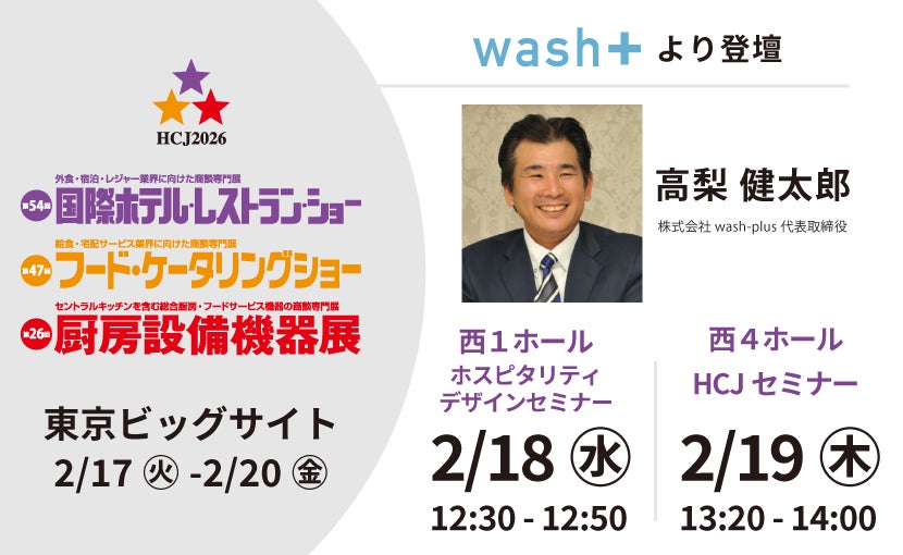 “洗剤を使わない洗濯”＆DXの最先端ホテルランドリー！ウォッシュプラス高梨代表が国際ホテル・レストラン・ショー」セミナーで最新情報を公開