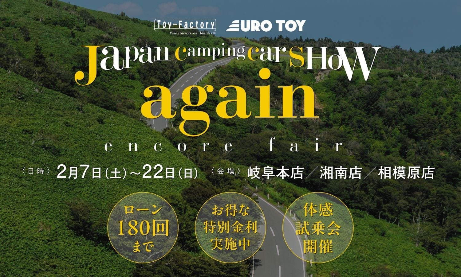 【2/7-22】アジア最大級のキャンピングカーショーで話題のモデルをじっくり見て・相談できるトイファクトリー商談会『アンコールフェア』開催！