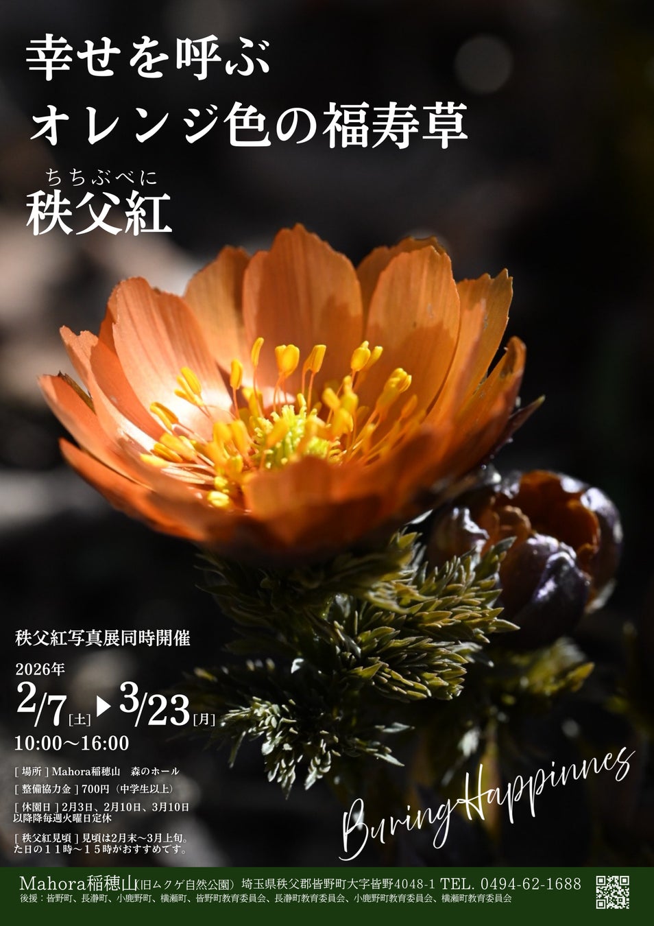 [イベント開催]秩父紅写真展2026〜春の奇跡を写す〜