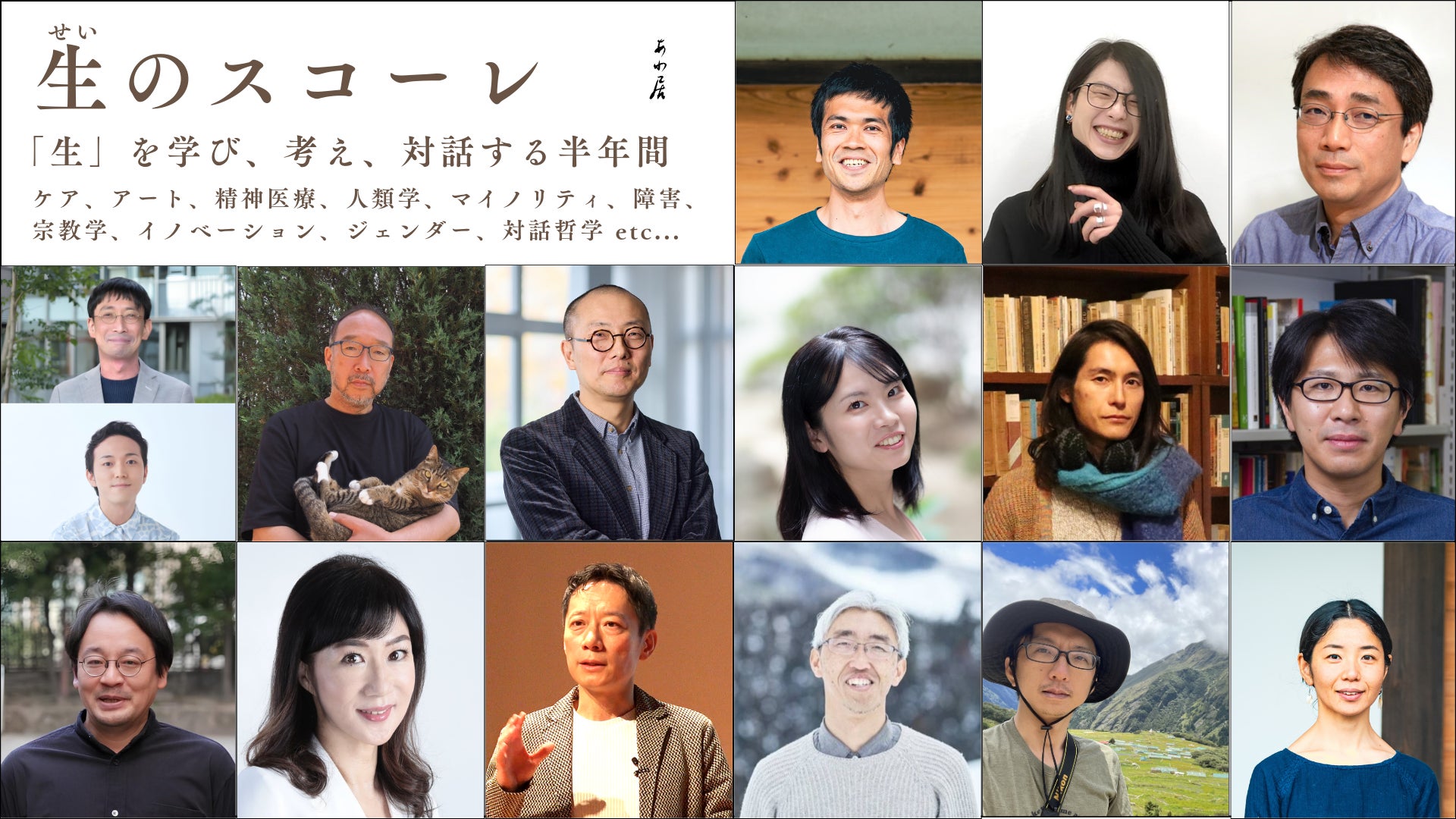 【あわ居】受講者募集！2026年4月開講「生のスコーレ」