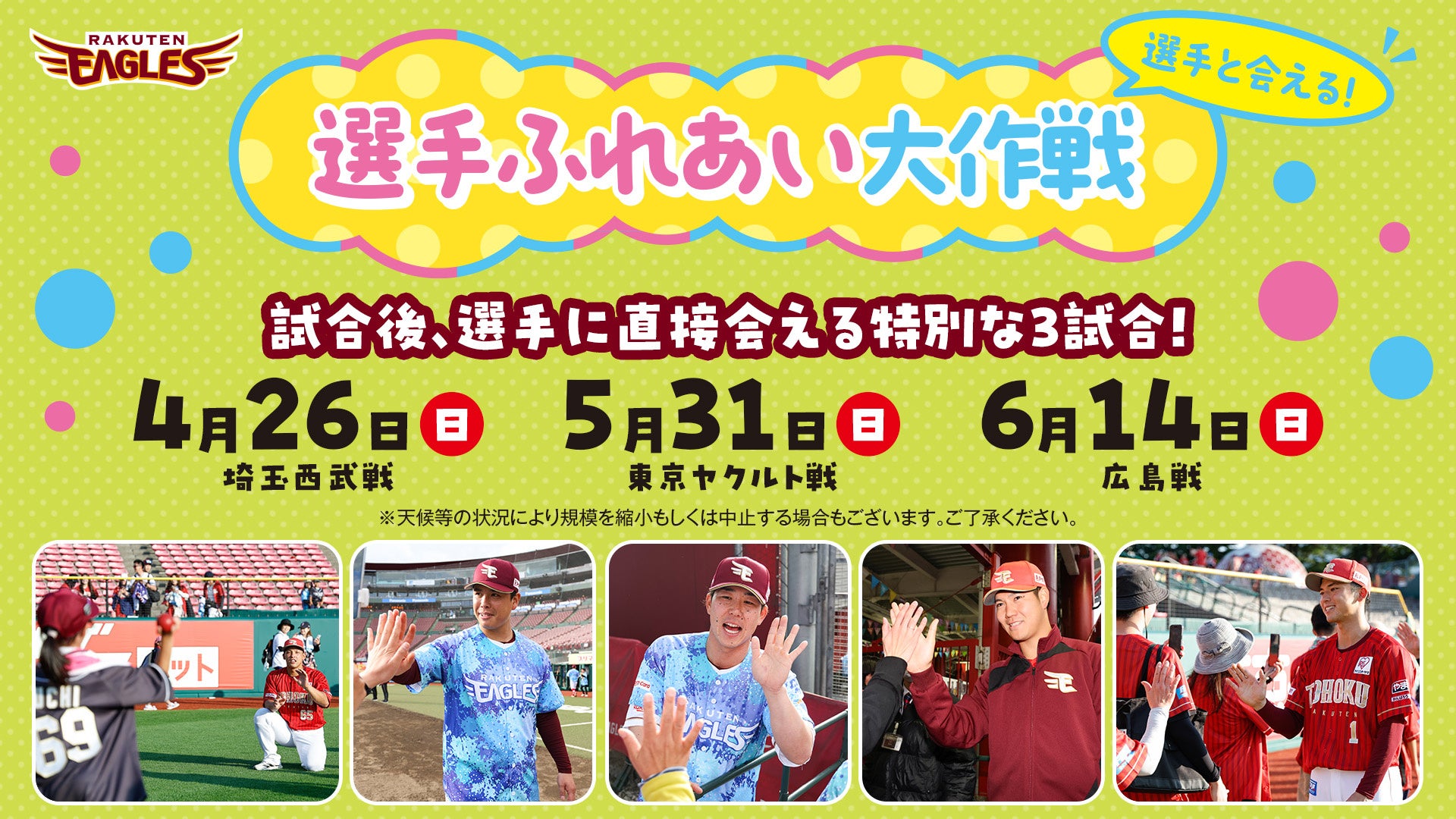 【楽天イーグルス】選手と会える！ふれあえる！『選手ふれあい大作戦』を2026シーズンも開催！