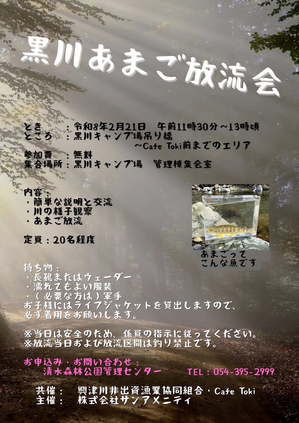 【静岡県静岡市清水区】清水森林公園黒川キャンプ場　あまご放流会開催します。