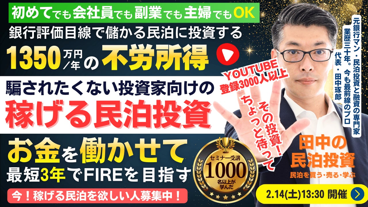 2/14(土)民泊セミナー。最短3年でFIRE!年間1,350万円のCF・不労所得を目指す!『稼げる民泊YouTube』登録者3000人以上の元銀行マン・融資と民泊投資の専門家が民泊の資産形成を伝授