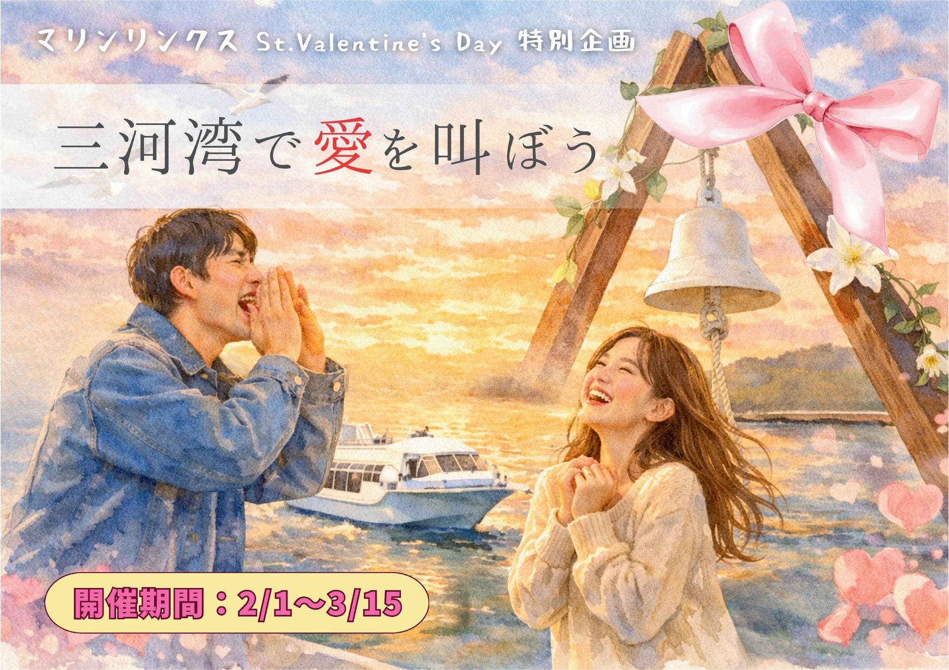 【東海初】～360度海の上で”愛を叫ぶ”船上イベントを開催。普段言えない想いを声に～