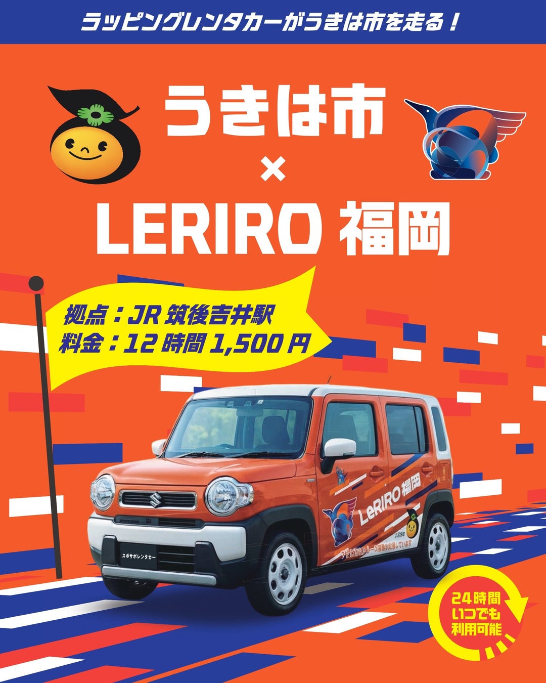 福岡県うきは市×ルリーロ福岡、ラッピングレンタカー「スポサポレンタカー」サービス開始