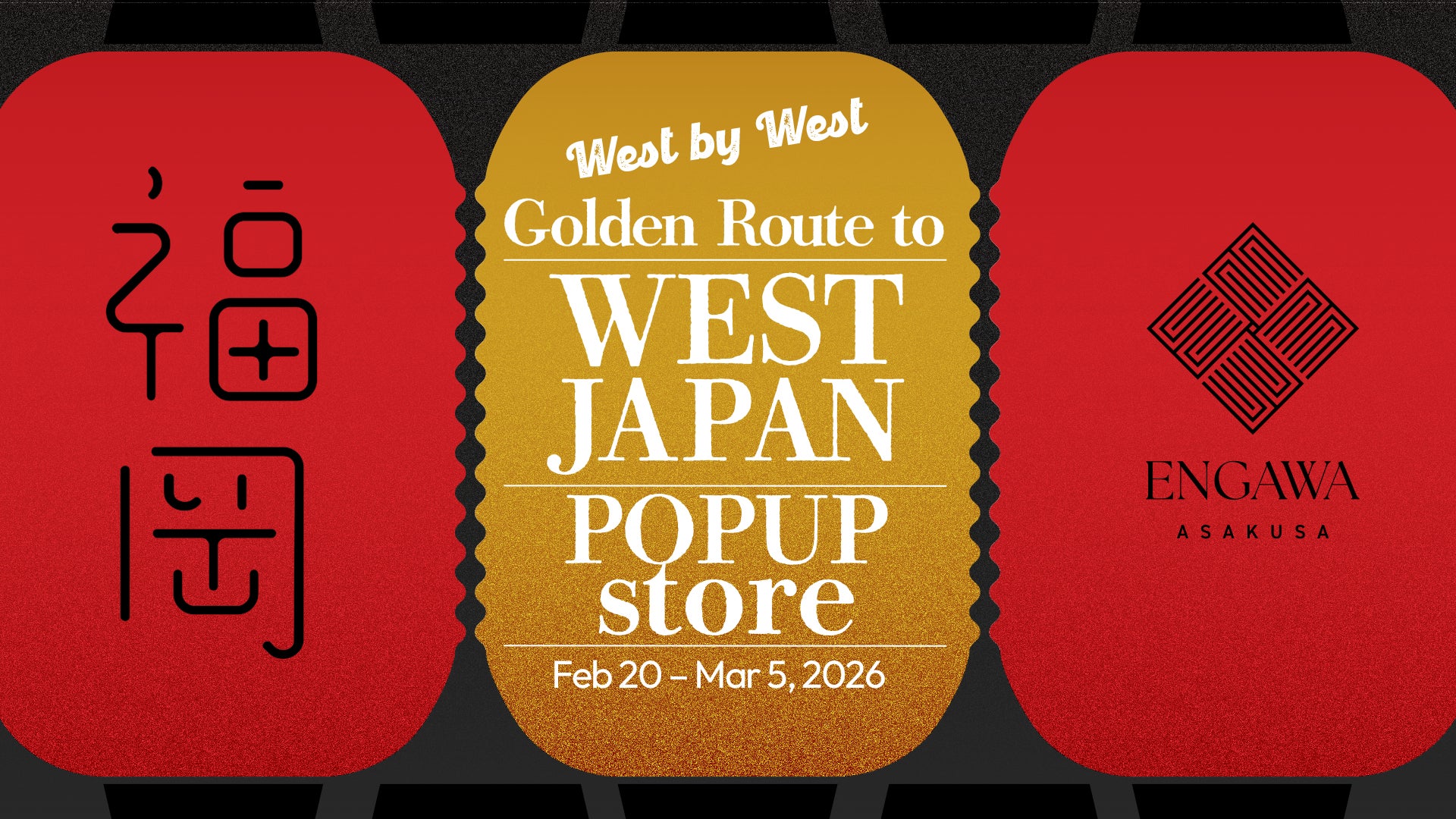「西のゴールデンルート」の銘品がENGAWA ASAKUSAに集結！期間限定ポップアップ「West by West」2月20日(金)より開催