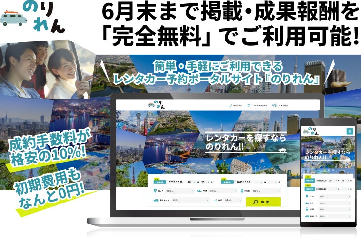 2026年春始動のレンタカーOTA「のりれん」掲載事業者の先行募集を開始しました。6月末まで完全無料。GWの集客をぜひ無料でご活用ください。