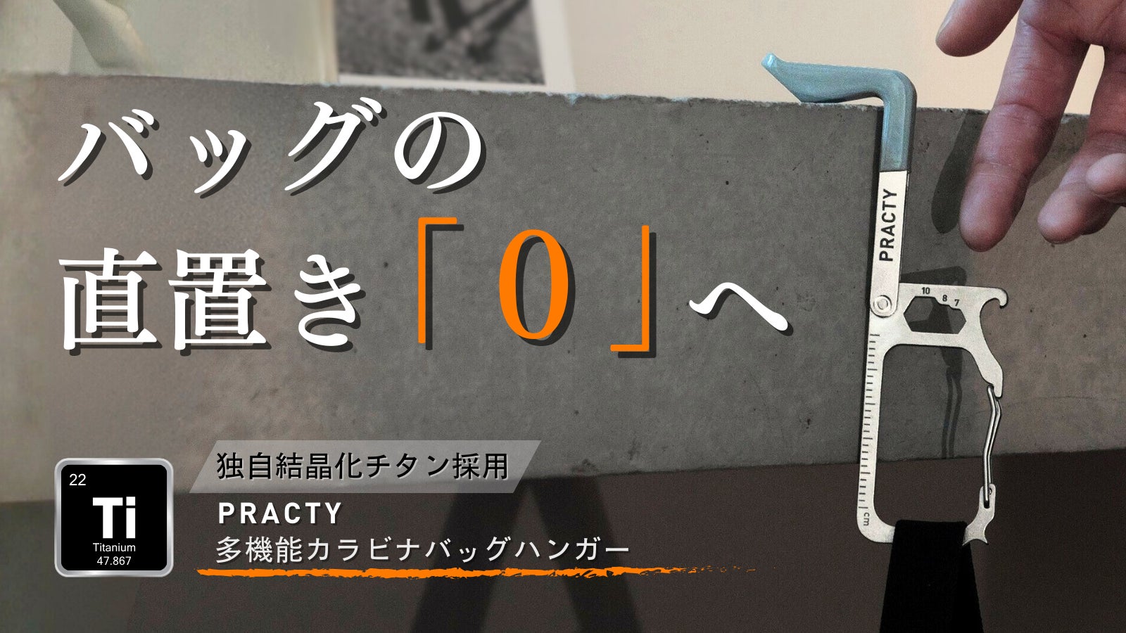 【開始3日で630万円達成】バッグを床に置かない多機能チタンカラビナ「PRACTY CaraHanger」Makuakeにて先行販売中