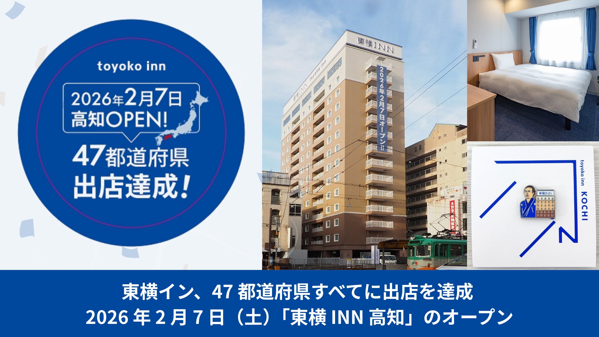 東横イン、47都道府県すべてに出店を達成