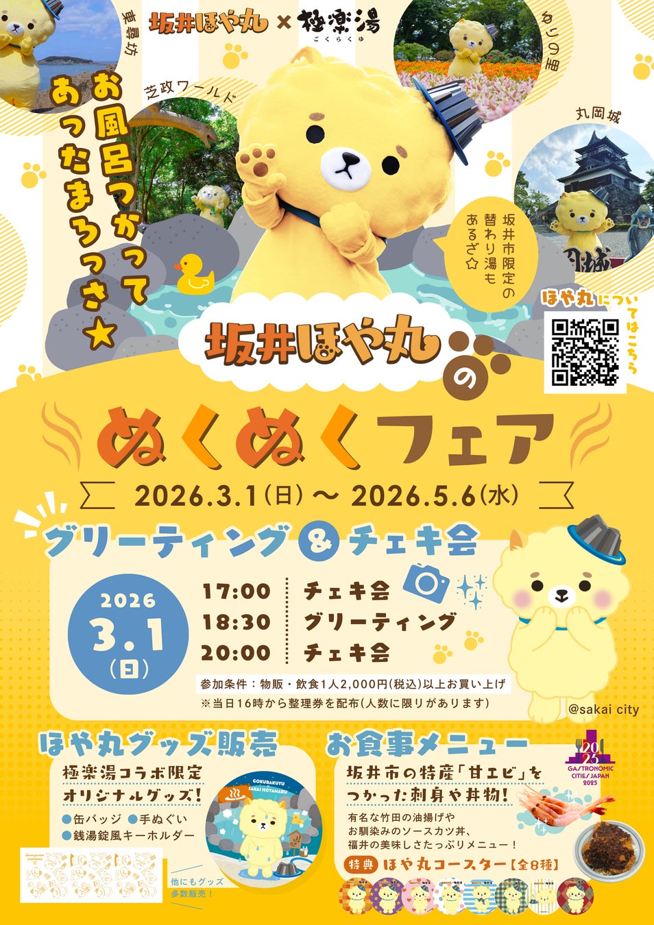 【福井県坂井市×極楽湯】東尋坊をイメージした替わり湯や、特産品をつかったメニューで坂井市をPR！坂井ほや丸の限定コラボグッズやノベルティ、チェキ会も実施！坂井ほや丸のぬくぬくフェア開催