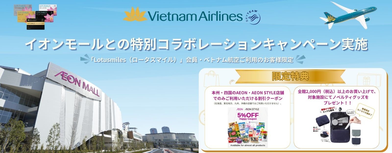ベトナム航空 × イオンモール株式会社　ベトナム航空をご利用のお客様および「Lotusmiles」会員向け　初のコラボレーションキャンペーンを開催