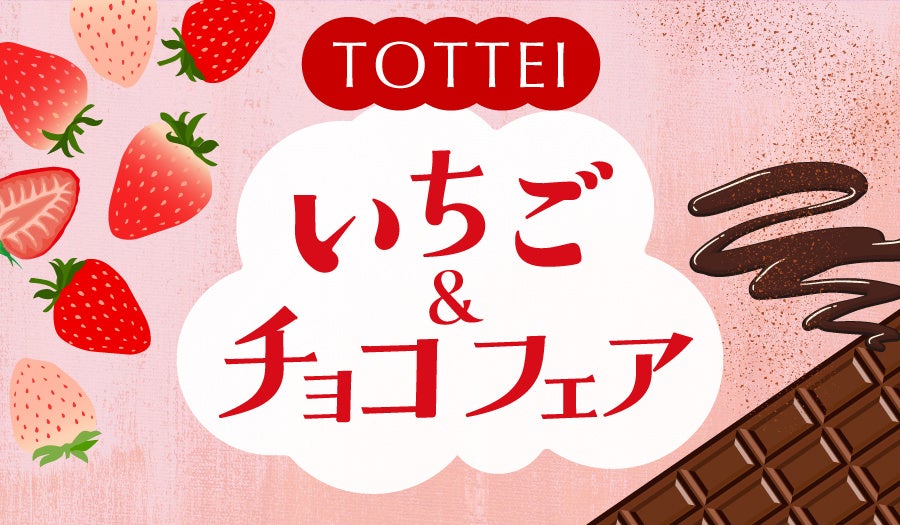 神戸・TOTTEIのレストラン・カフェ5店舗でいちご＆チョコの期間限定スイーツフェアを開催