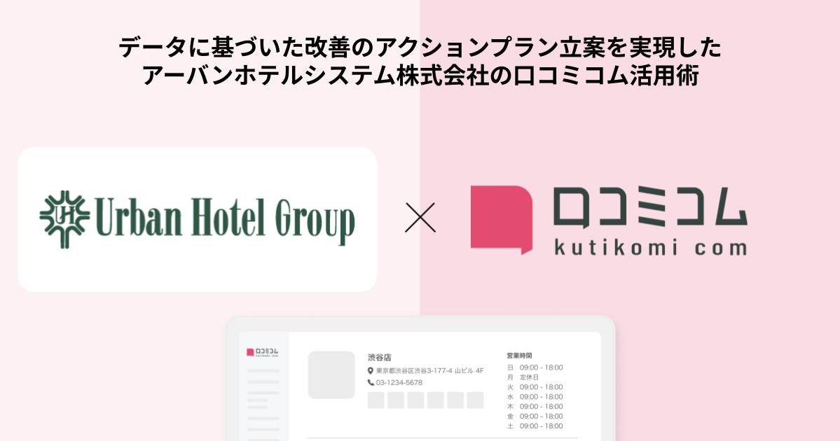 関西圏を中心に地域密着型のホテルを展開するアーバンホテルシステム株式会社が、業務効率化とブランド管理に加えて自走する組織への変革を実現した事例を公開