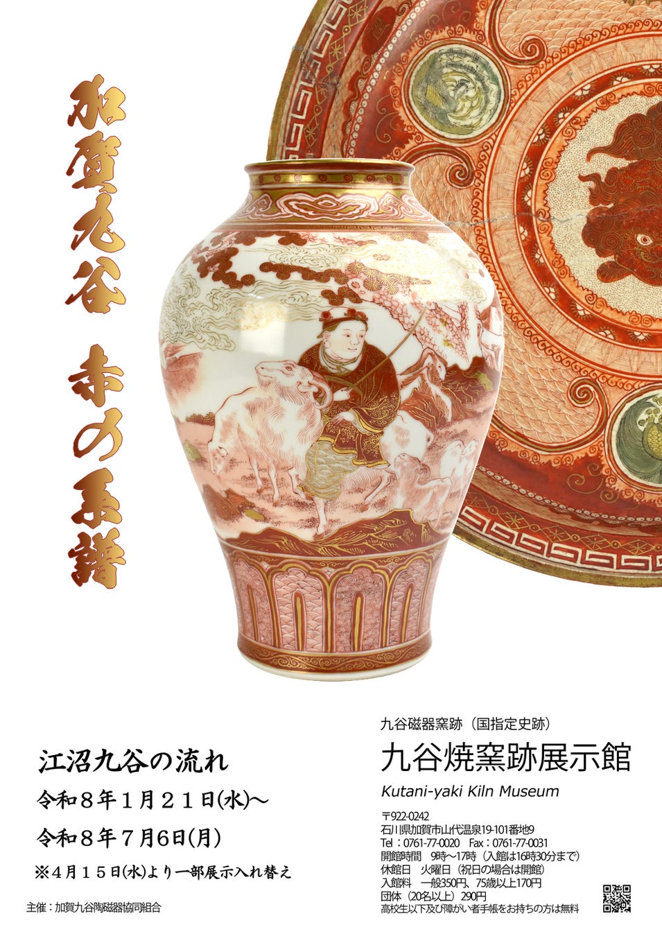 【加賀温泉郷】江沼九谷の流れをたどる――加賀九谷「赤」の系譜　開催中！
