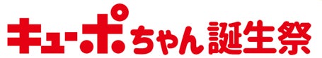キューポちゃん誕生祭　2/10（火）スタート！