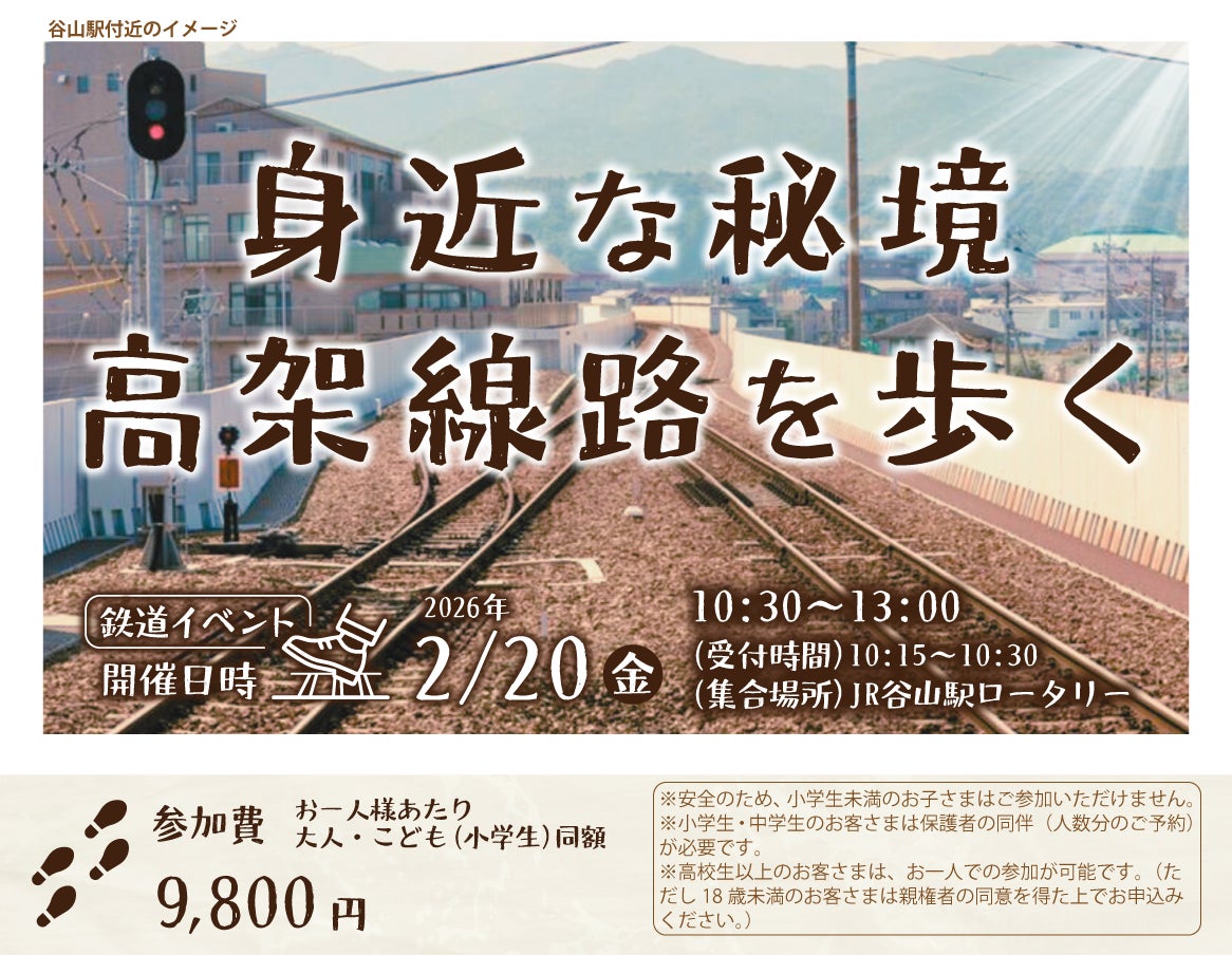 締切迫る！！線路を歩ける特別体験「身近な秘境　高架線路を歩く」発売中！！