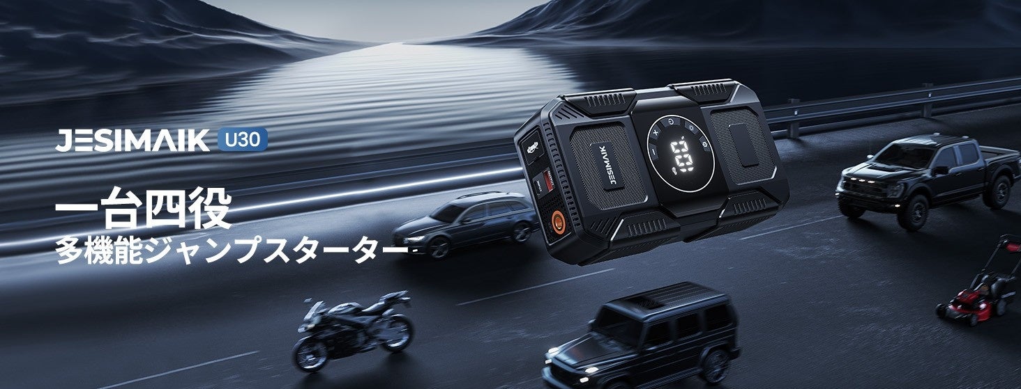 【1台4役】エンジン始動・空気充填・給電・照明、これ1台で安心！JESIMAIK 多機能ジャンプスターター「U30」新登場