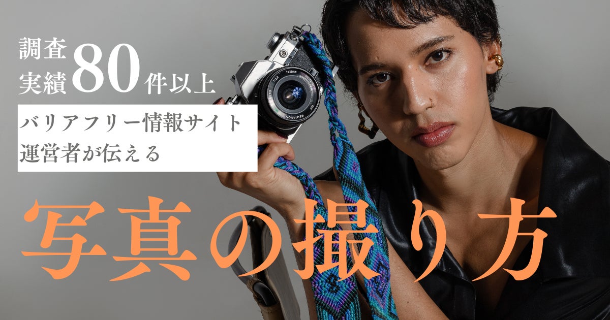 言葉で伝わらない店舗や施設のバリアフリー情報を可視化。一般社団法人Ayumi、事業者向け「利用者満足度を高めるバリアフリー撮影ガイド」を無料配布。