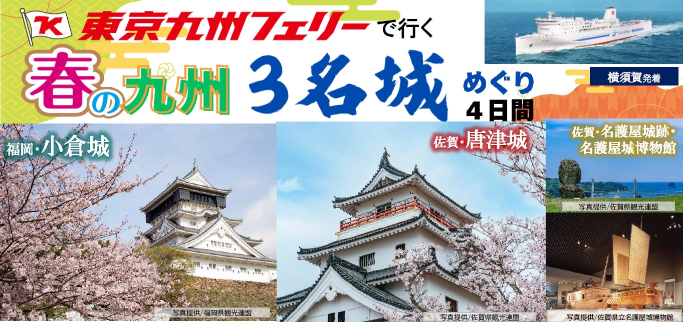 【横須賀発着団体ツアー】春爛漫の九州で名城満喫！東京九州フェリーで行く「春の九州 ３名城めぐり４日間」団体ツアー発売！
