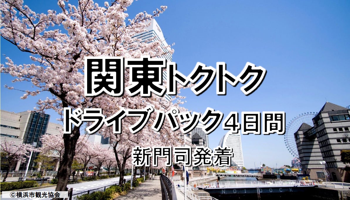 【新門司港発】春休みも利用OK！船旅で関東へ！４・５月出発 東京九州フェリーで行く「関東トクトクドライブパック」発売開始！