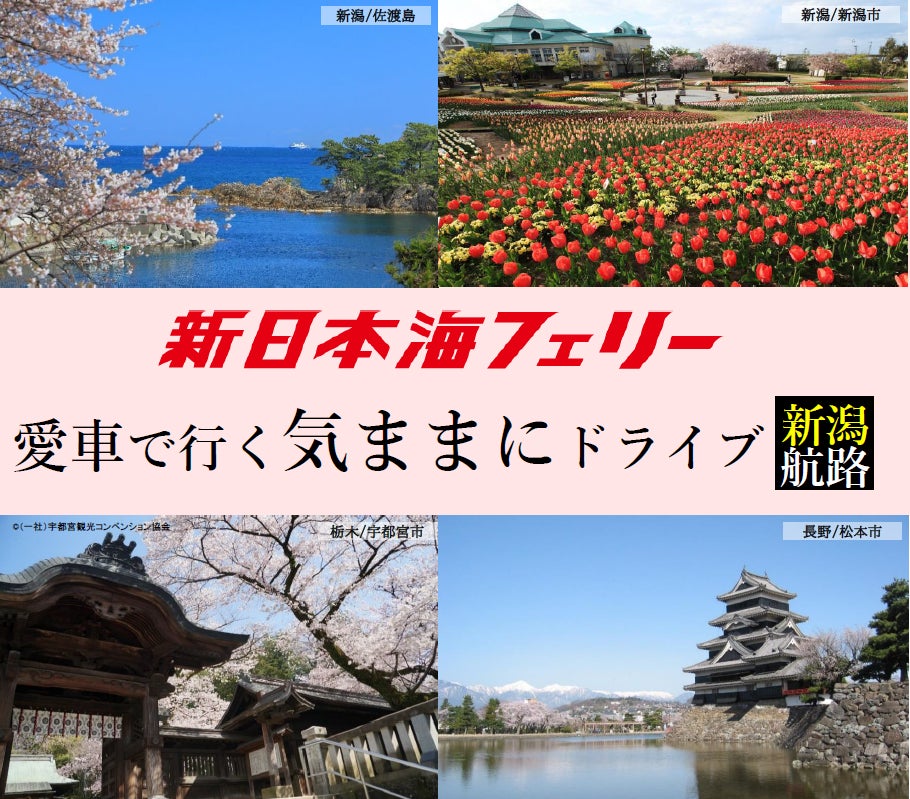 船旅で春の上越へ！新日本海フェリー利用 【気ままに北海道ドライブパック 新潟航路】発売開始！