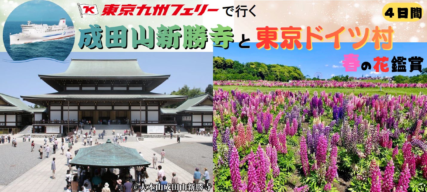 【新門司発着団体ツアー】ベストシーズン！春の関東へ！東京九州フェリーで行く「成田山新勝寺と東京ドイツ村 春の花鑑賞４日間」団体ツアー発売！