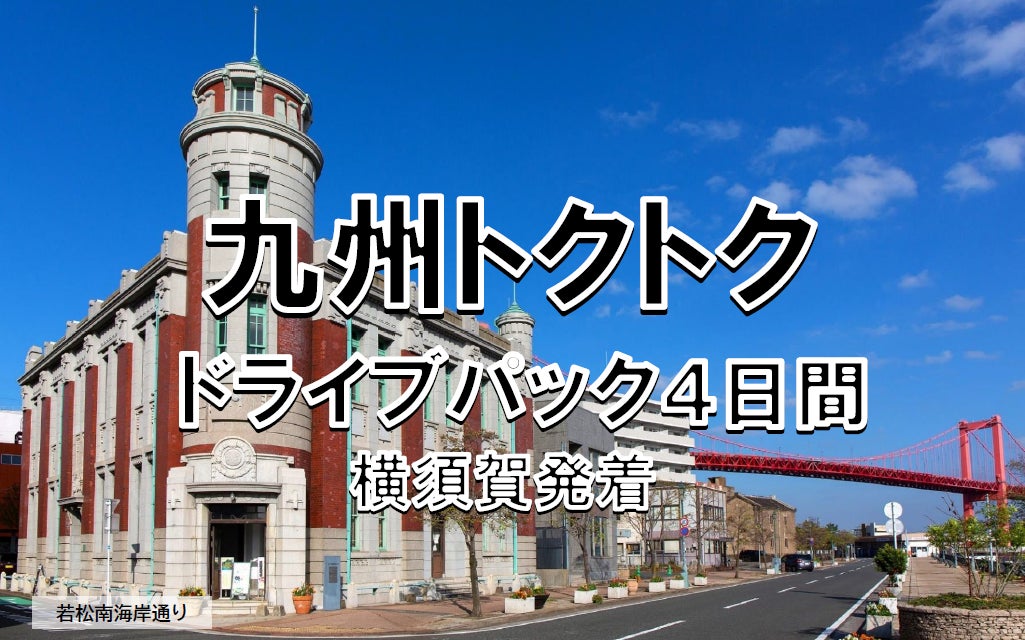 【横須賀港発】春休みも利用OK！船旅で九州へ！４・５月出発 東京九州フェリーで行く「九州トクトクドライブパック」発売開始！