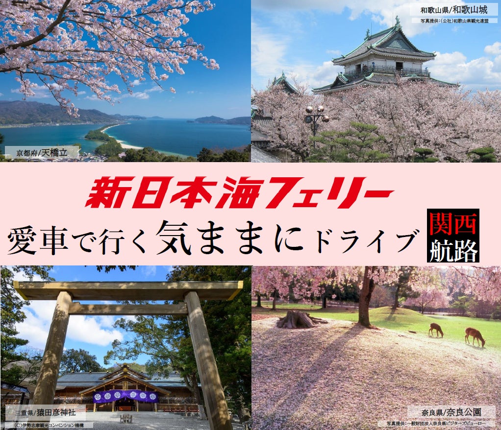 船旅で春の西日本へ！新日本海フェリー利用 【愛車で行く気ままにドライブ 関西航路】発売開始！