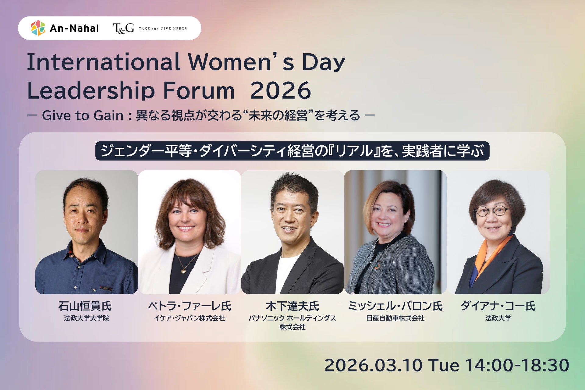 【2026年3月10日】国際女性デーイベントInternational Women’s Day Leadership Forum 2026 ダイバーシティ経営と現場のリアルを語る登壇者・詳細を一挙公開