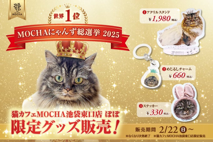 「MOCHAにゃんず総選挙2025」世界1位記念！特別な装いをまとった、ぽぽの記念コレクションが登場「池袋東口店 ぽぽ 優勝記念グッズ発売決定」