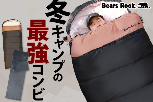 -30℃寝袋の保温力をさらに高める。厳寒キャンプに“余裕を足せる”Bears Rock保温拡張セット【新発売】