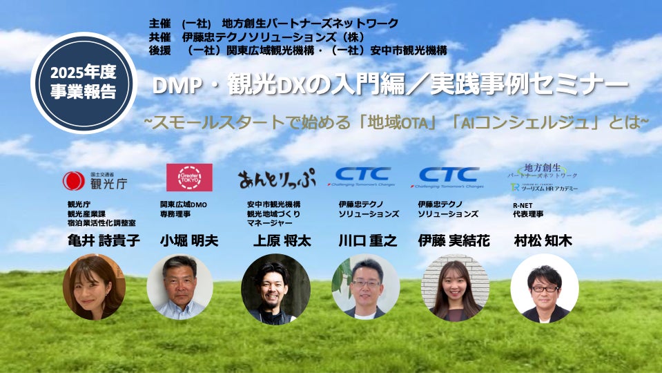 観光DXのスモールスタート事例を共有するオンラインセミナーをCTCと共催