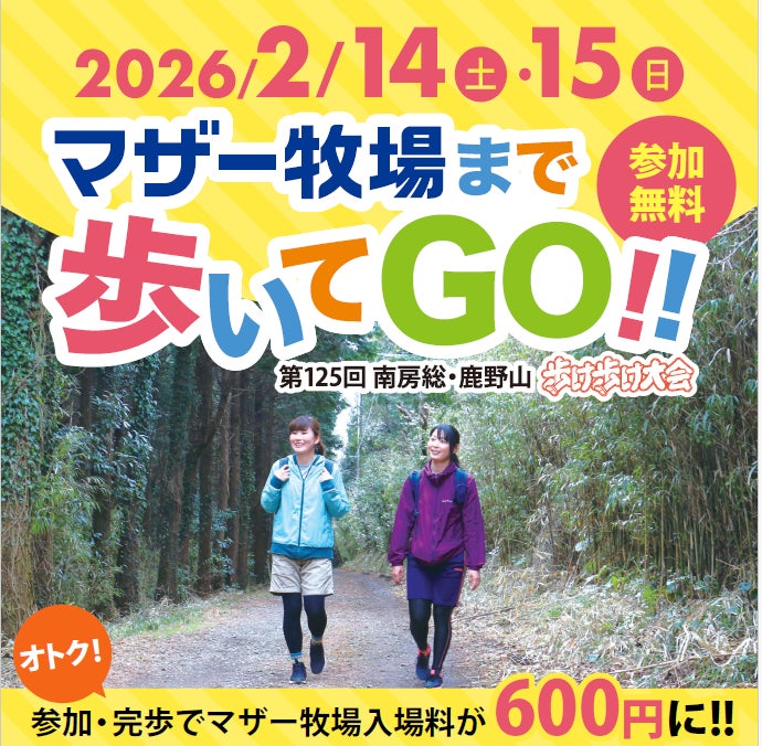 歩いてぽかぽか！マザー牧場を目指して歩くウォーキングイベント！「マザー牧場 歩け歩け大会」2月14・15日の２日限定開催！