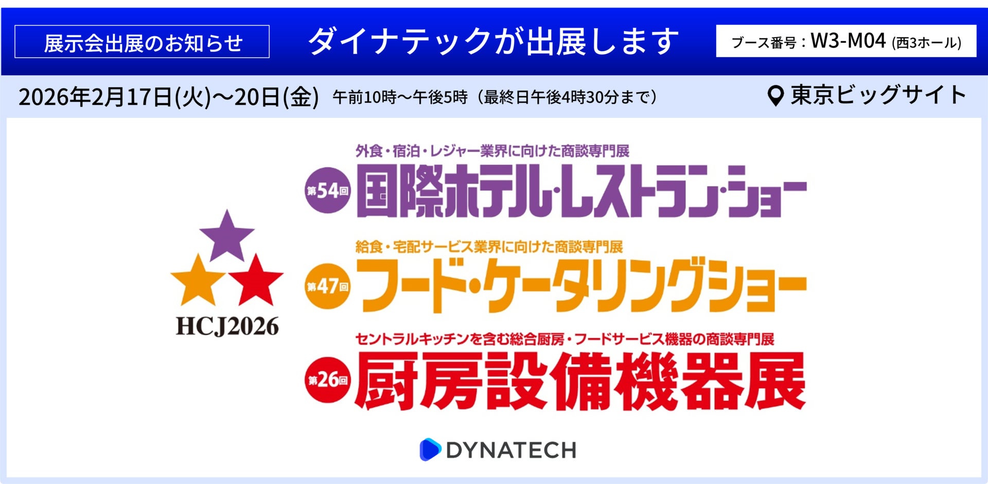 ダイナテック、「第54回国際ホテル・レストラン・ショー」に出展