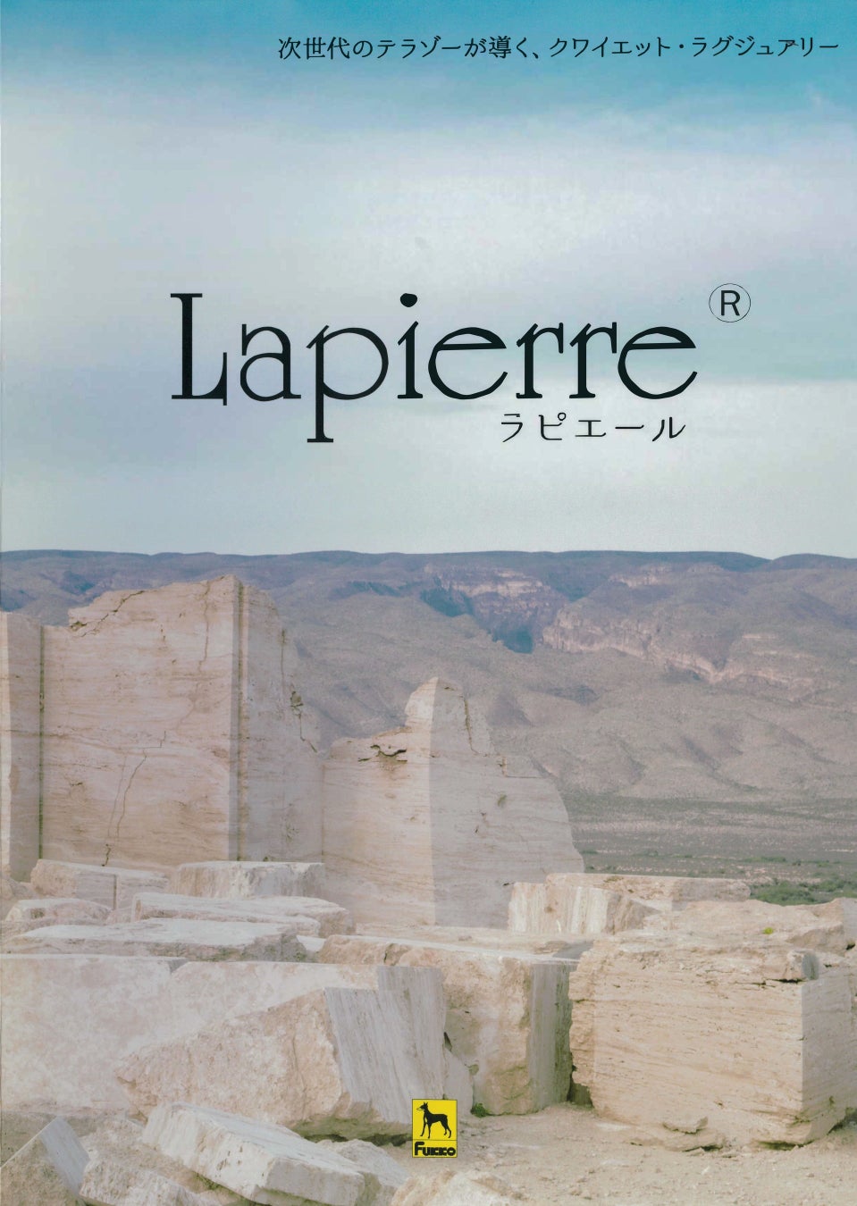 壁のための意匠を、空間のための素材へ。フッコー、新意匠仕上げ材「Lapierre」を投入