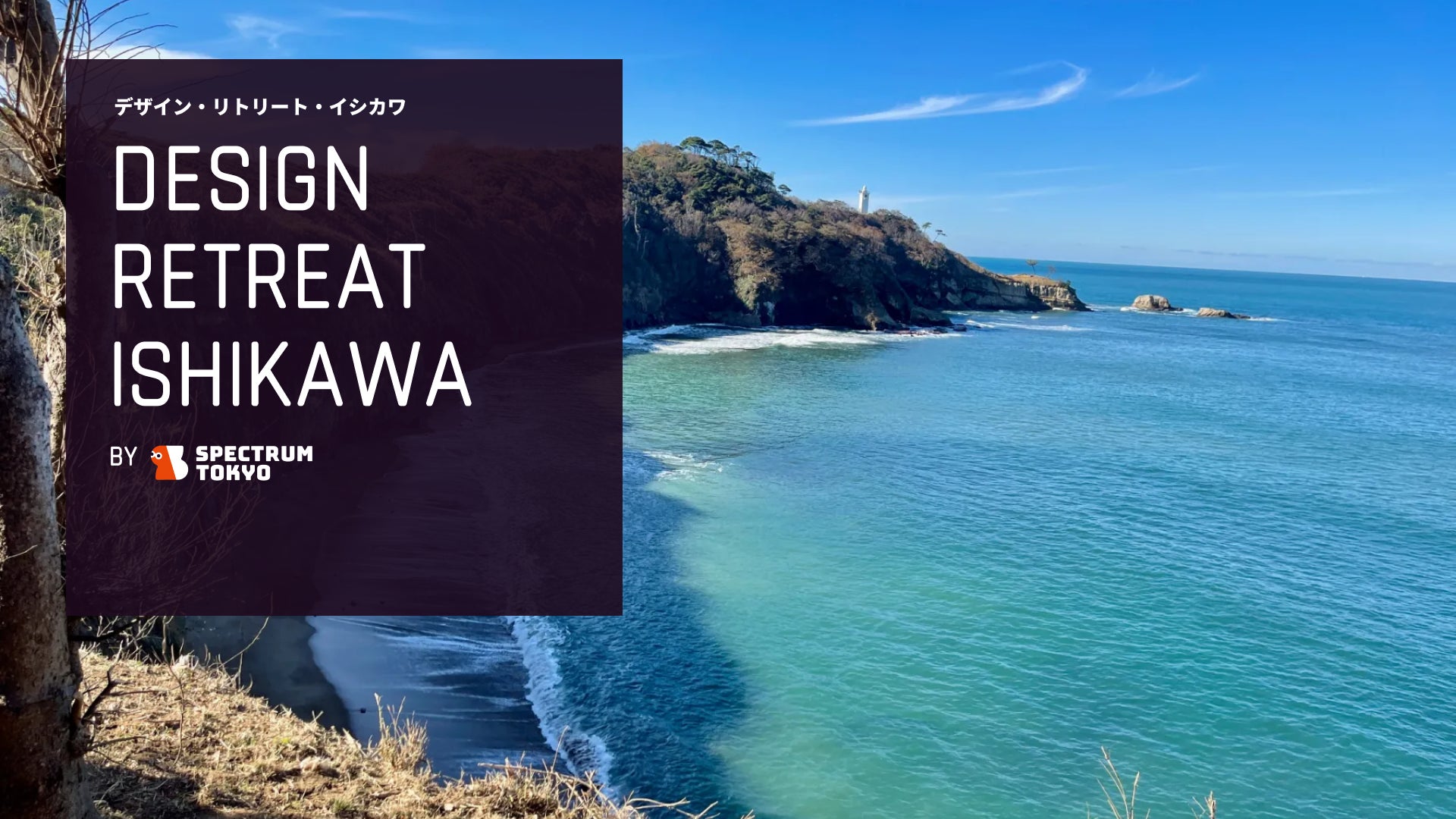 Spectrum Tokyo、デザイナー向け地方リトリート事業「Design Retreat」を新規展開