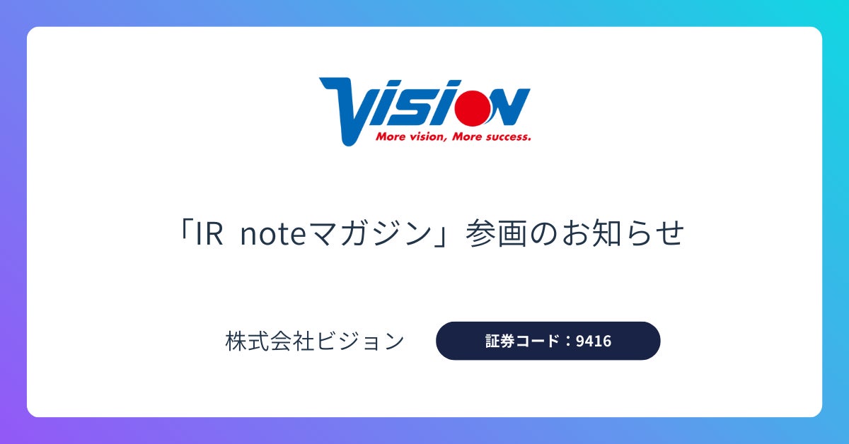 株式会社ビジョン、メディアプラットフォームnoteの「IR noteマガジン」に参画。