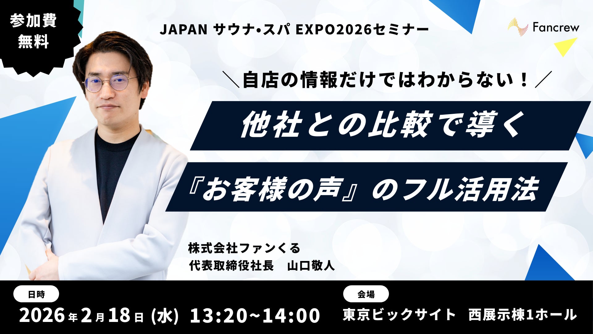 「JAPAN サウナ・スパ EXPOセミナー」に代表取締役社長の山口敬人が登壇します