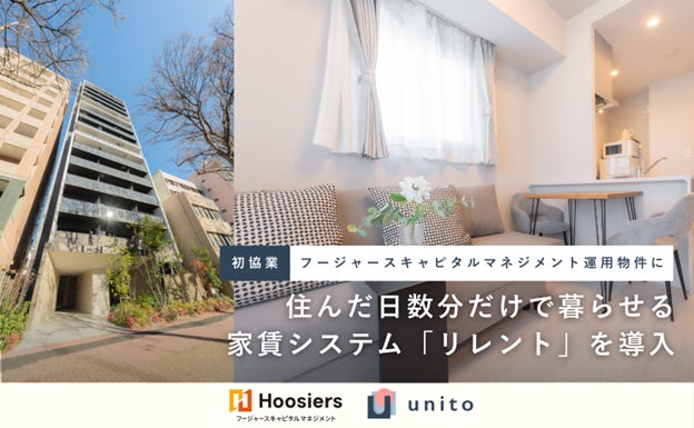 Unito（ユニット）、フージャースキャピタルマネジメントの運用物件に、住んだ日数分だけで暮らせる家賃システム「リレント」を導入