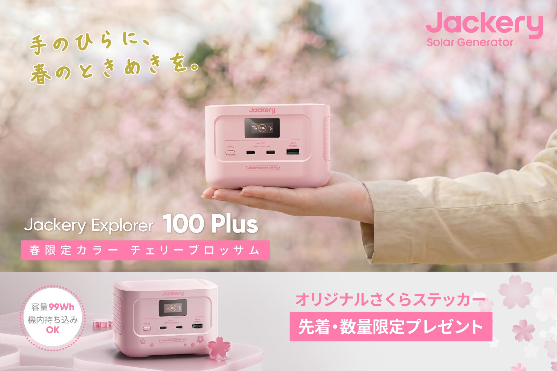 ポータブル電源のJackery、人気の小型モデル「Explorer 100 Plus」から春らしい限定カラーの「チェリーブロッサム」が発売