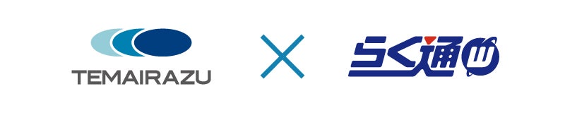 手間いらず、鉄道情報システム株式会社が提供する『らく通with』とのアロット在庫連携を開始予定