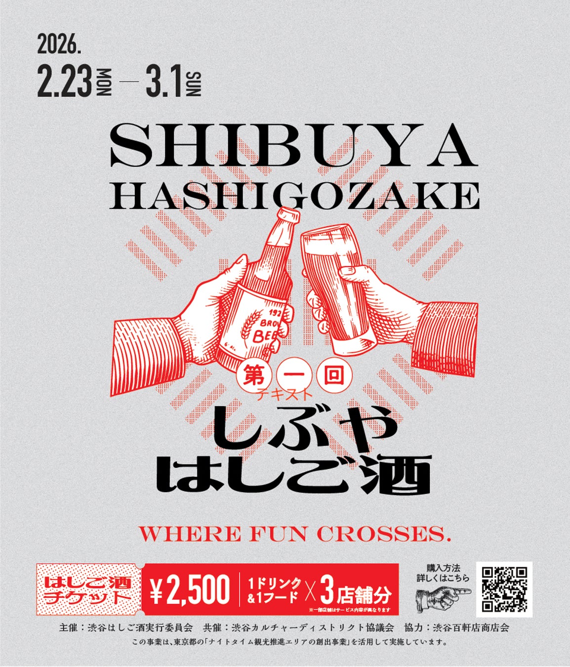 渋谷の“路地裏”に酔いしれる1週間。「しぶやはしご酒」開催決定！