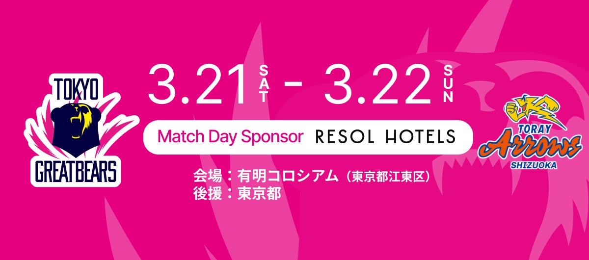 ツーリストホテル「リソルホテルズ」SVリーグ「東京グレートベアーズ」のホームゲームにマッチデースポンサーとして協賛「RESOL HOTELS DAY」開催決定